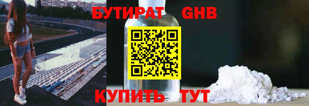 БУТИРАТ GHB Тобольск