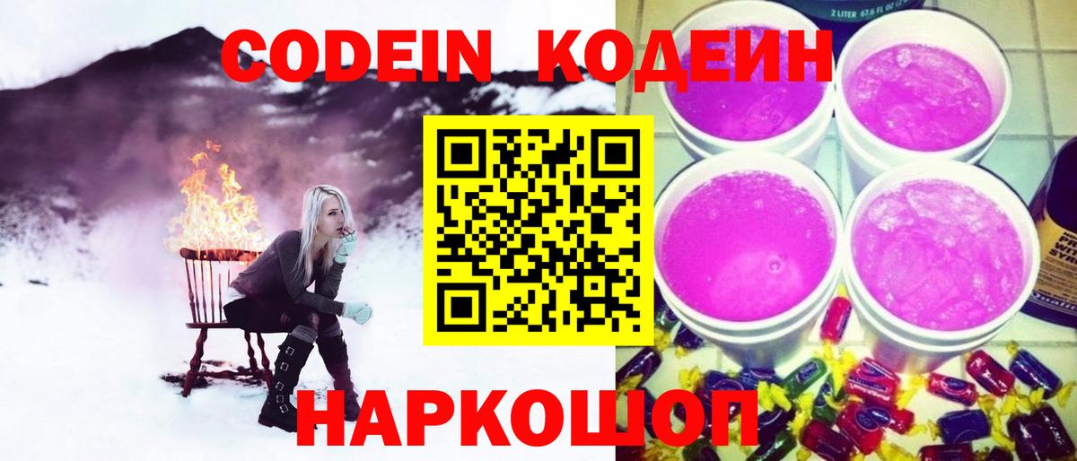 Кодеин Purple Drank Тобольск