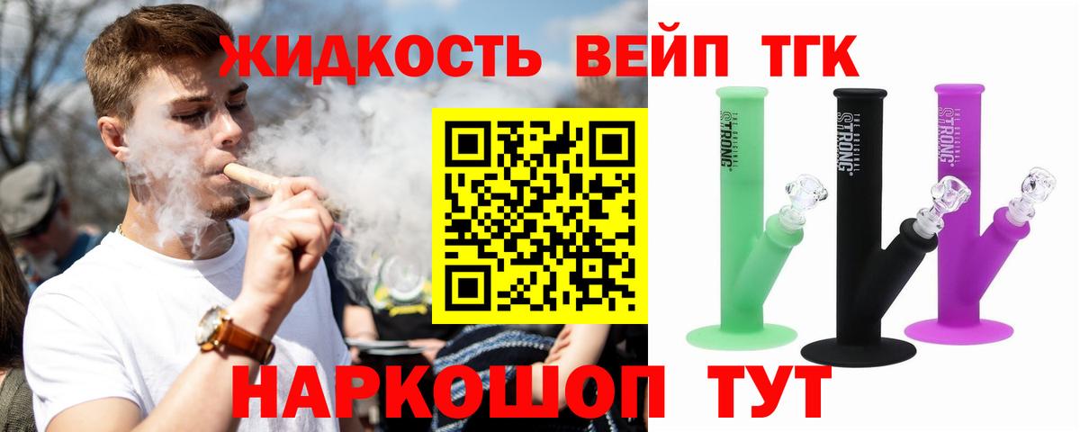 ТГК вейп с тгк Тобольск